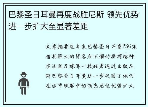 巴黎圣日耳曼再度战胜尼斯 领先优势进一步扩大至显著差距