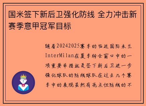 国米签下新后卫强化防线 全力冲击新赛季意甲冠军目标