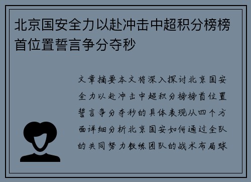 北京国安全力以赴冲击中超积分榜榜首位置誓言争分夺秒