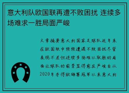 意大利队欧国联再遭不败困扰 连续多场难求一胜局面严峻