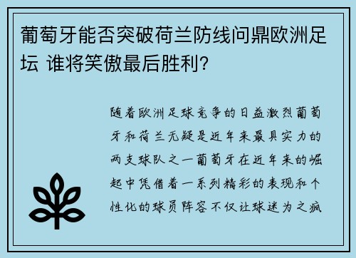 葡萄牙能否突破荷兰防线问鼎欧洲足坛 谁将笑傲最后胜利？