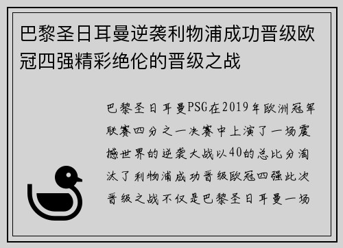 巴黎圣日耳曼逆袭利物浦成功晋级欧冠四强精彩绝伦的晋级之战