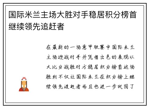 国际米兰主场大胜对手稳居积分榜首继续领先追赶者