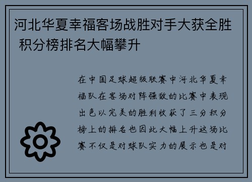 河北华夏幸福客场战胜对手大获全胜 积分榜排名大幅攀升