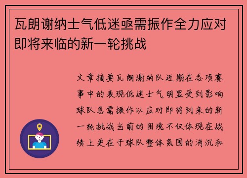 瓦朗谢纳士气低迷亟需振作全力应对即将来临的新一轮挑战
