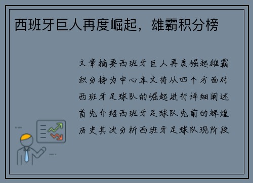 西班牙巨人再度崛起，雄霸积分榜