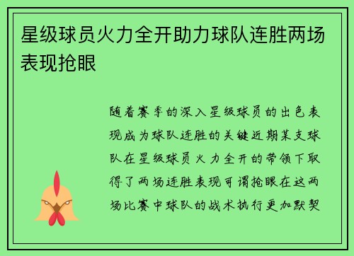 星级球员火力全开助力球队连胜两场表现抢眼
