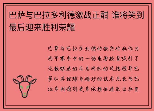 巴萨与巴拉多利德激战正酣 谁将笑到最后迎来胜利荣耀
