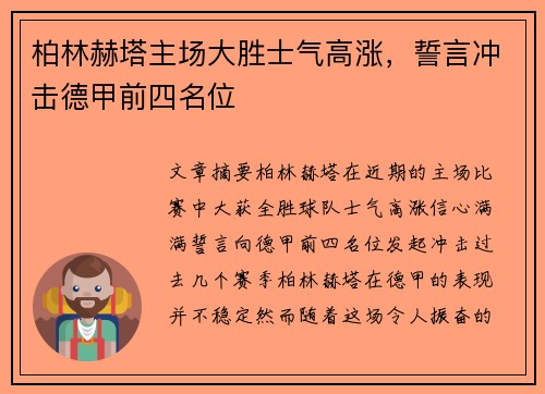 柏林赫塔主场大胜士气高涨，誓言冲击德甲前四名位