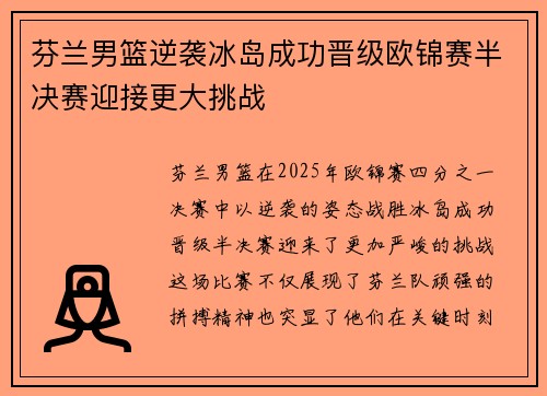 芬兰男篮逆袭冰岛成功晋级欧锦赛半决赛迎接更大挑战