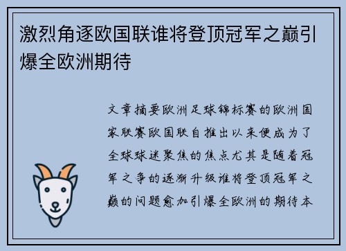 激烈角逐欧国联谁将登顶冠军之巅引爆全欧洲期待