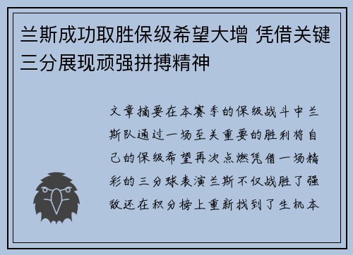 兰斯成功取胜保级希望大增 凭借关键三分展现顽强拼搏精神