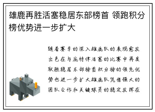 雄鹿再胜活塞稳居东部榜首 领跑积分榜优势进一步扩大