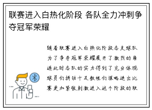 联赛进入白热化阶段 各队全力冲刺争夺冠军荣耀