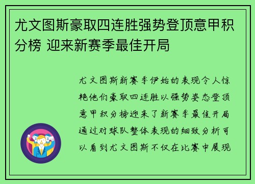 尤文图斯豪取四连胜强势登顶意甲积分榜 迎来新赛季最佳开局