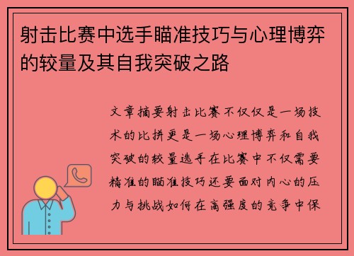 射击比赛中选手瞄准技巧与心理博弈的较量及其自我突破之路