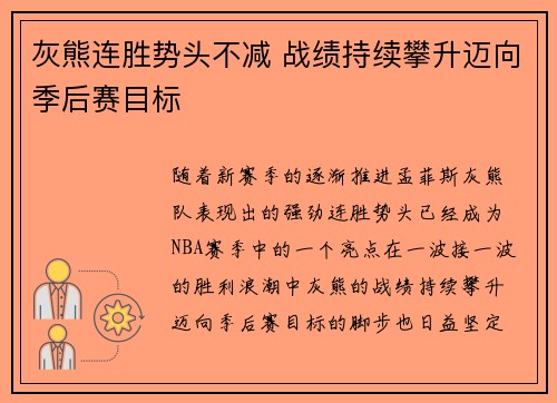 灰熊连胜势头不减 战绩持续攀升迈向季后赛目标