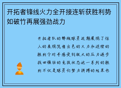 开拓者锋线火力全开接连斩获胜利势如破竹再展强劲战力