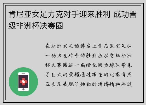 肯尼亚女足力克对手迎来胜利 成功晋级非洲杯决赛圈