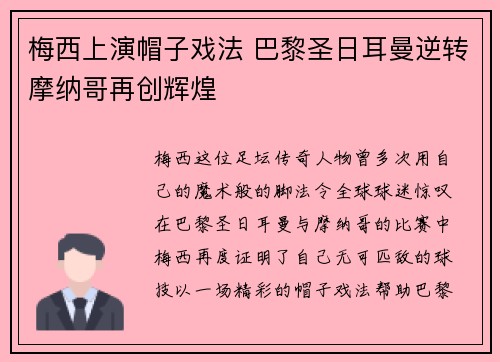 梅西上演帽子戏法 巴黎圣日耳曼逆转摩纳哥再创辉煌