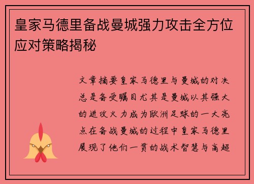 皇家马德里备战曼城强力攻击全方位应对策略揭秘