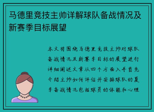 马德里竞技主帅详解球队备战情况及新赛季目标展望