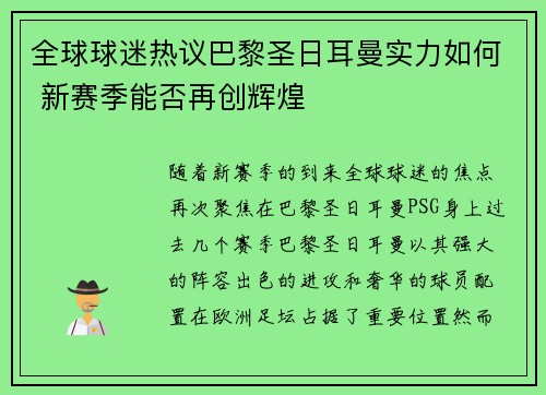 全球球迷热议巴黎圣日耳曼实力如何 新赛季能否再创辉煌