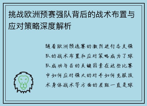 挑战欧洲预赛强队背后的战术布置与应对策略深度解析