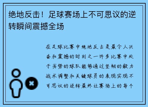 绝地反击！足球赛场上不可思议的逆转瞬间震撼全场