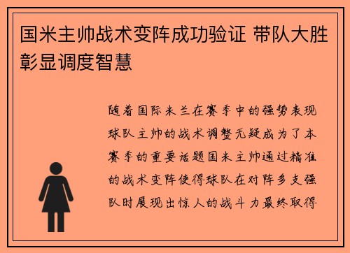 国米主帅战术变阵成功验证 带队大胜彰显调度智慧