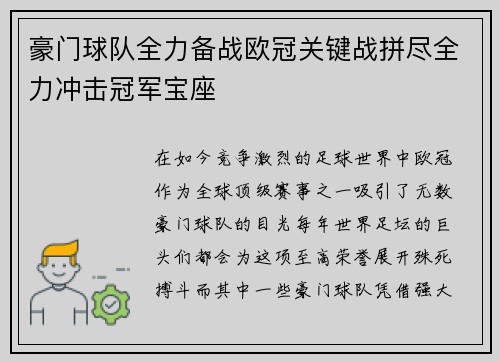 豪门球队全力备战欧冠关键战拼尽全力冲击冠军宝座