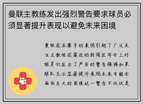 曼联主教练发出强烈警告要求球员必须显著提升表现以避免未来困境