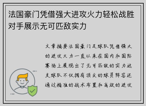 法国豪门凭借强大进攻火力轻松战胜对手展示无可匹敌实力