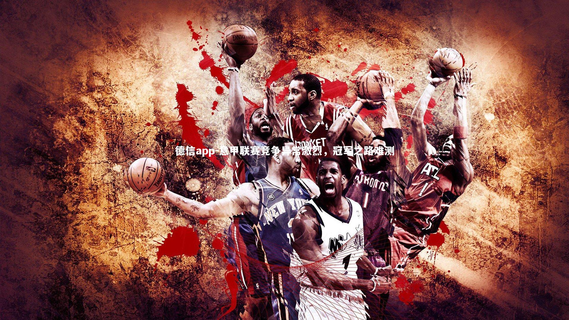 意甲联赛竞争异常激烈，冠军之路难测