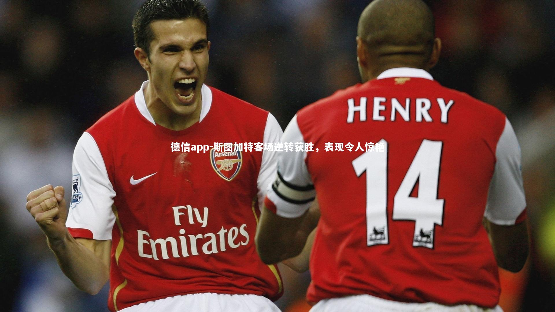 斯图加特客场逆转获胜,表现令人惊艳