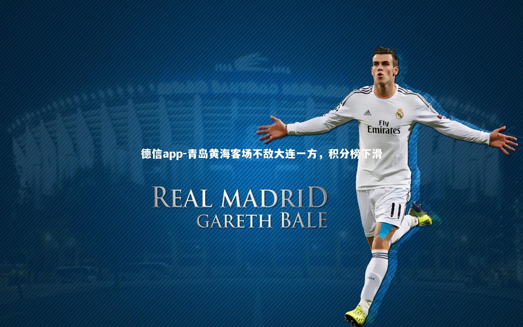 德信app-青岛黄海客场不敌大连一方，积分榜下滑