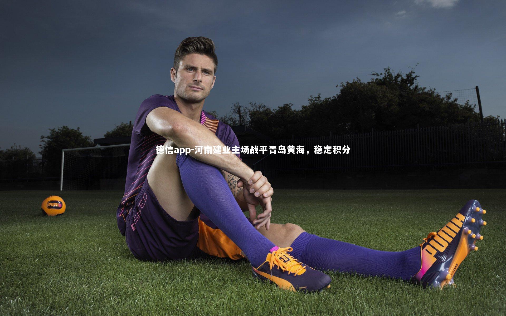 德信app-河南建业主场战平青岛黄海，稳定积分