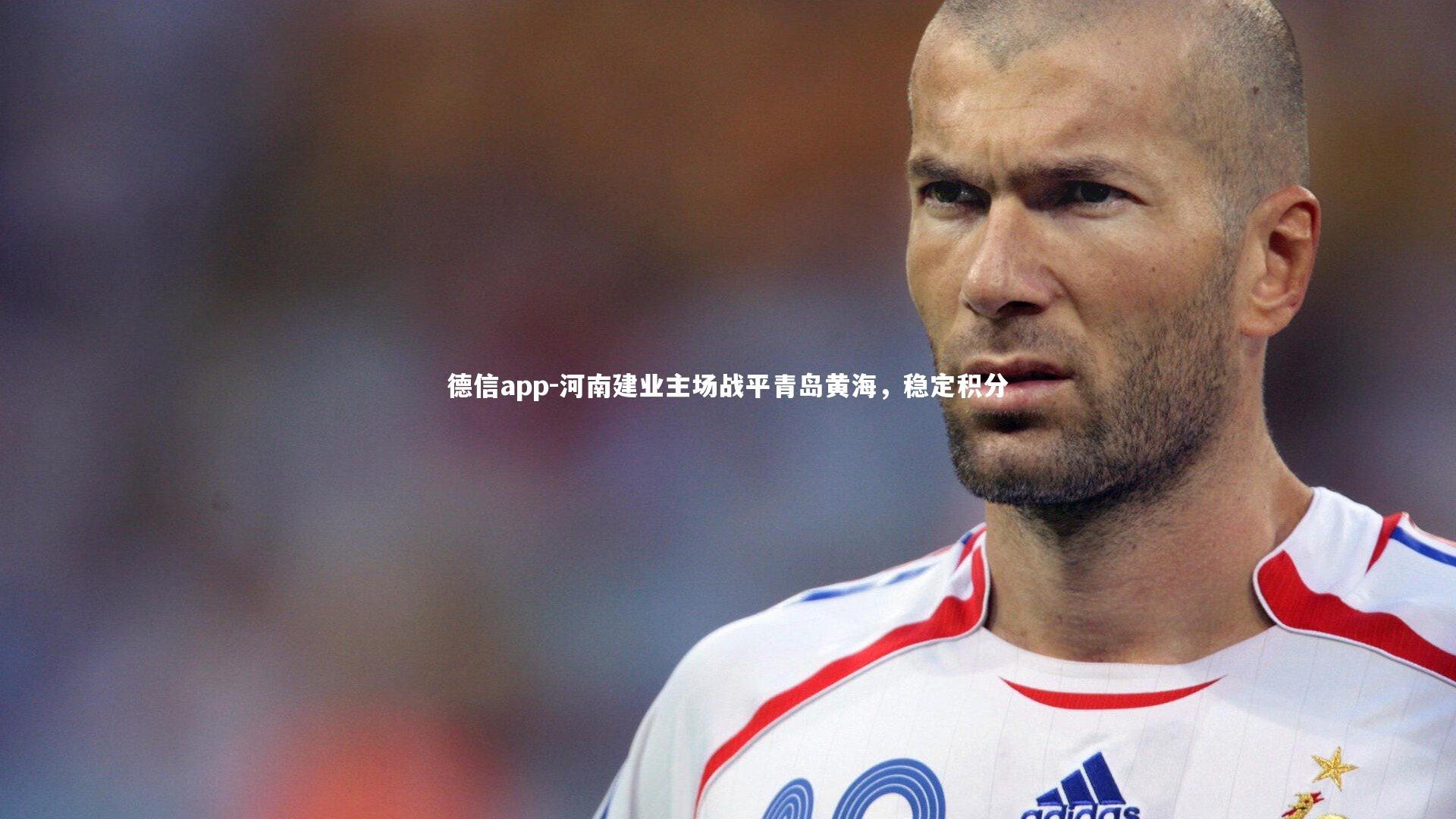 河南建业主场战平青岛黄海，稳定积分