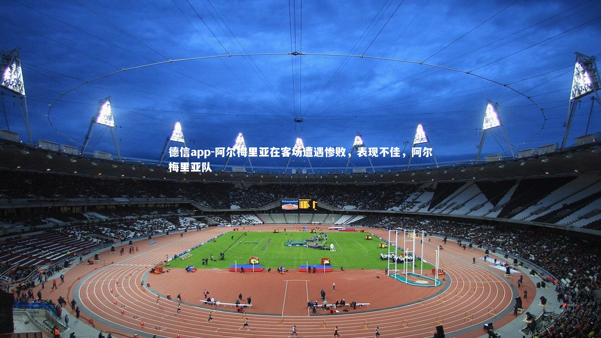 阿尔梅里亚在客场遭遇惨败，表现不佳，阿尔梅里亚队