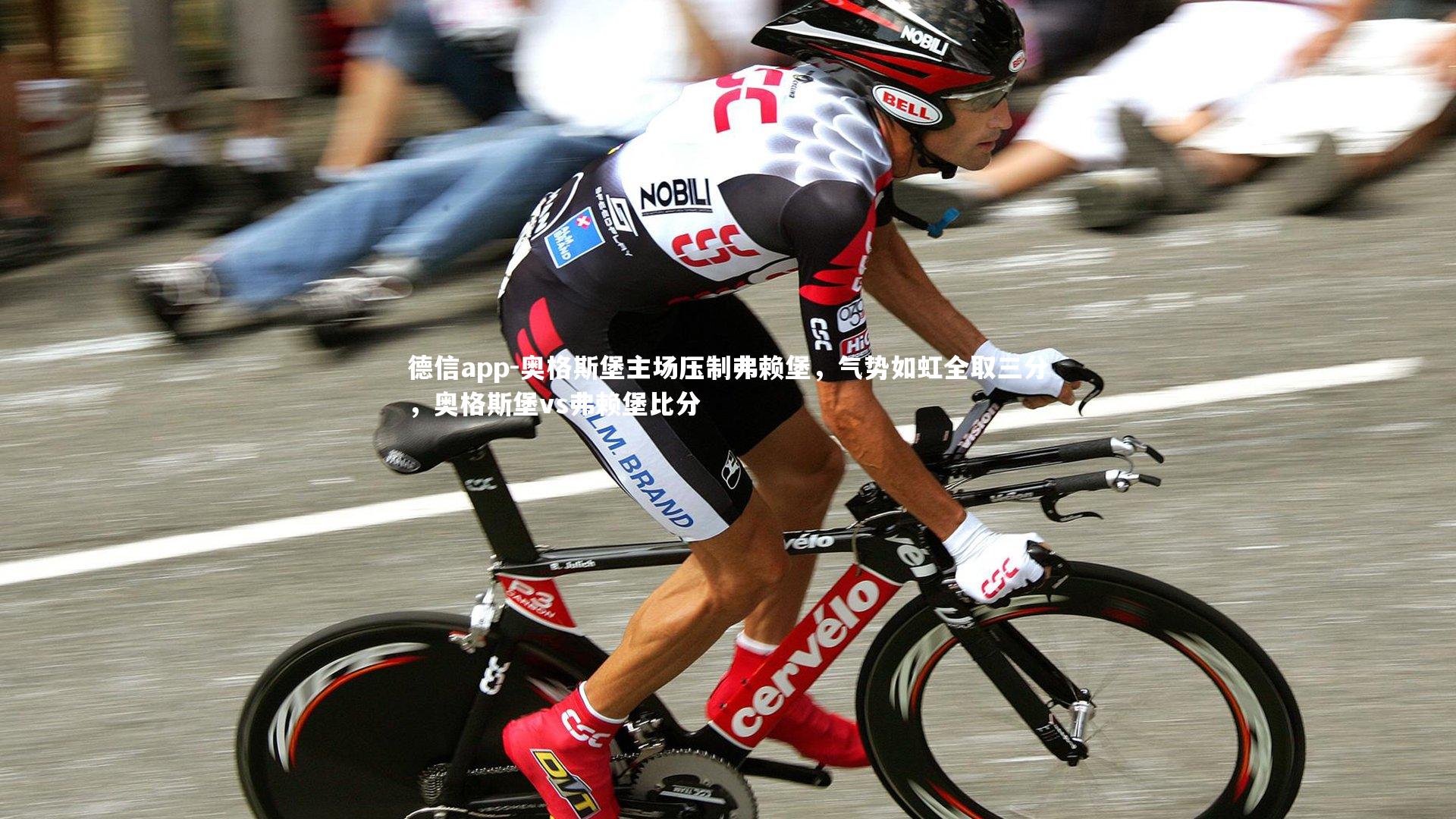 奥格斯堡主场压制弗赖堡，气势如虹全取三分，奥格斯堡vs弗赖堡比分