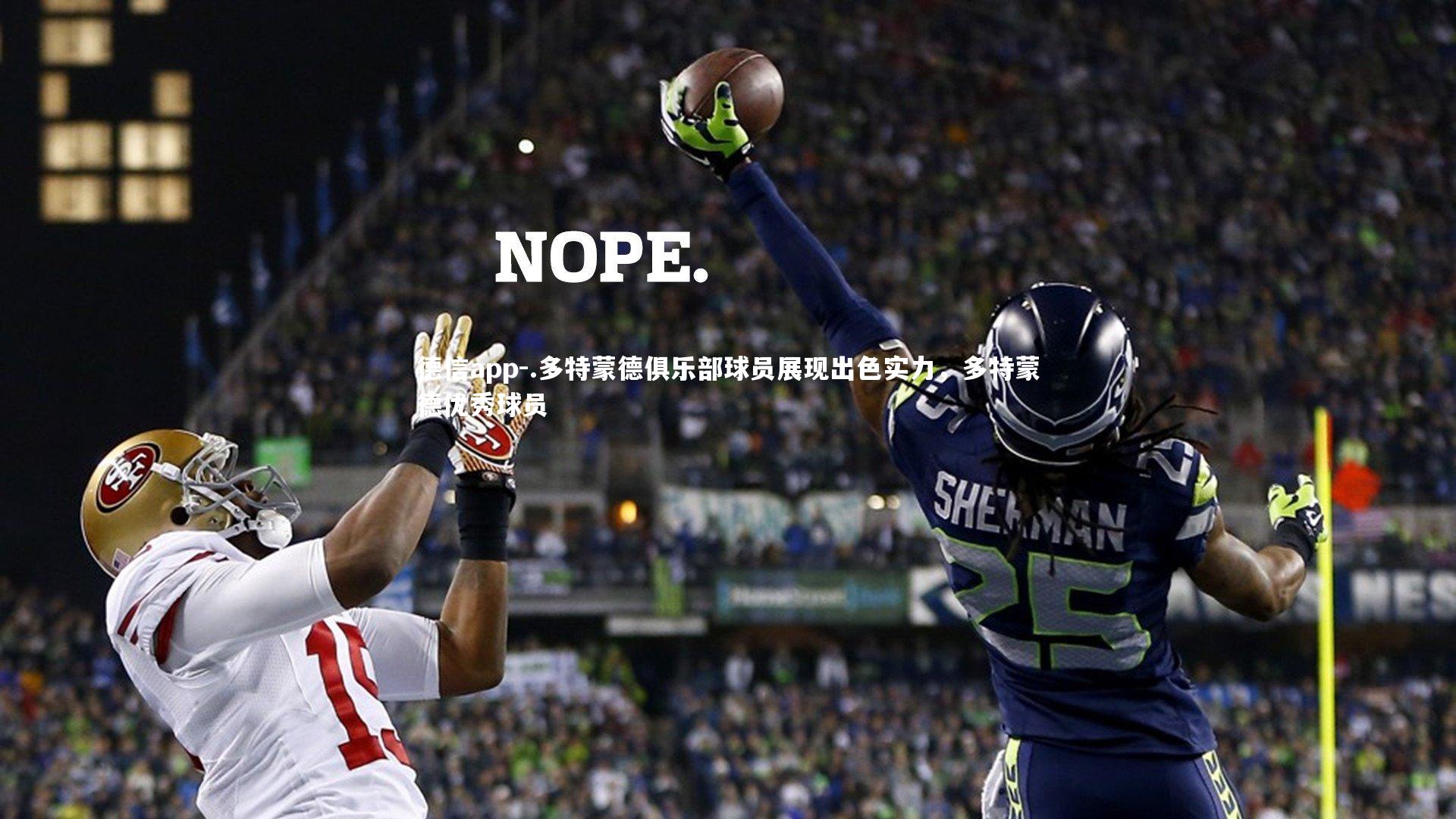 .多特蒙德俱乐部球员展现出色实力，多特蒙德优秀球员