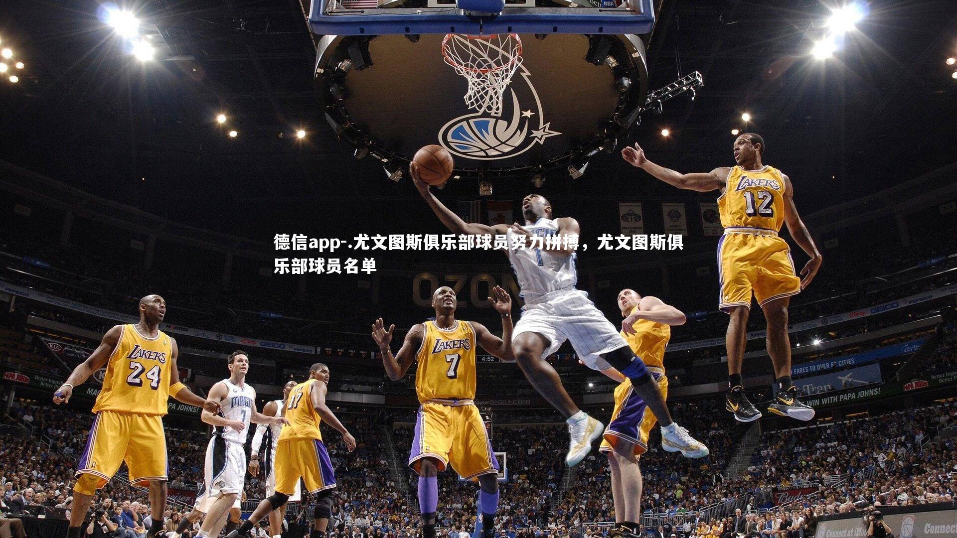 .尤文图斯俱乐部球员努力拼搏，尤文图斯俱乐部球员名单