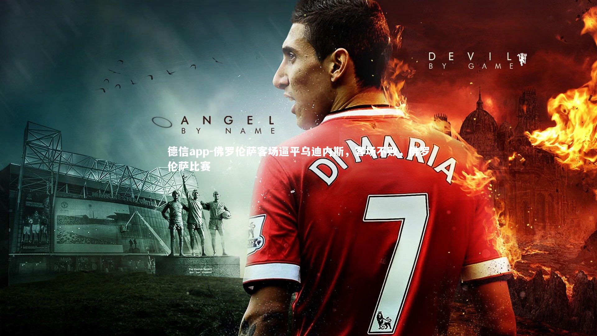 佛罗伦萨客场逼平乌迪内斯，客场不败，佛罗伦萨比赛