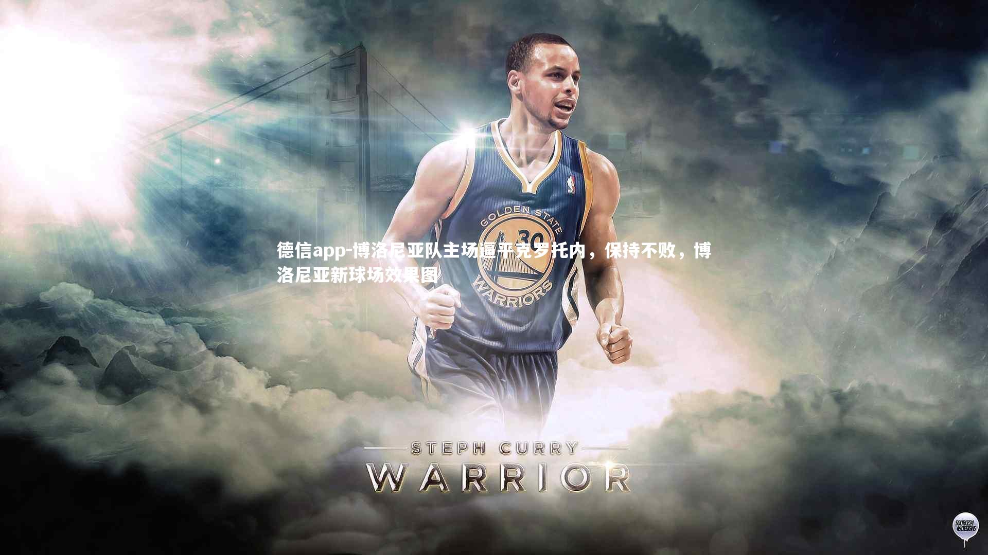 德信app-博洛尼亚队主场逼平克罗托内，保持不败，博洛尼亚新球场效果图