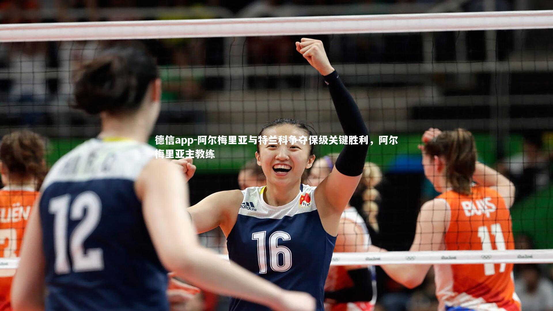 德信app-阿尔梅里亚与特兰科争夺保级关键胜利，阿尔梅里亚主教练