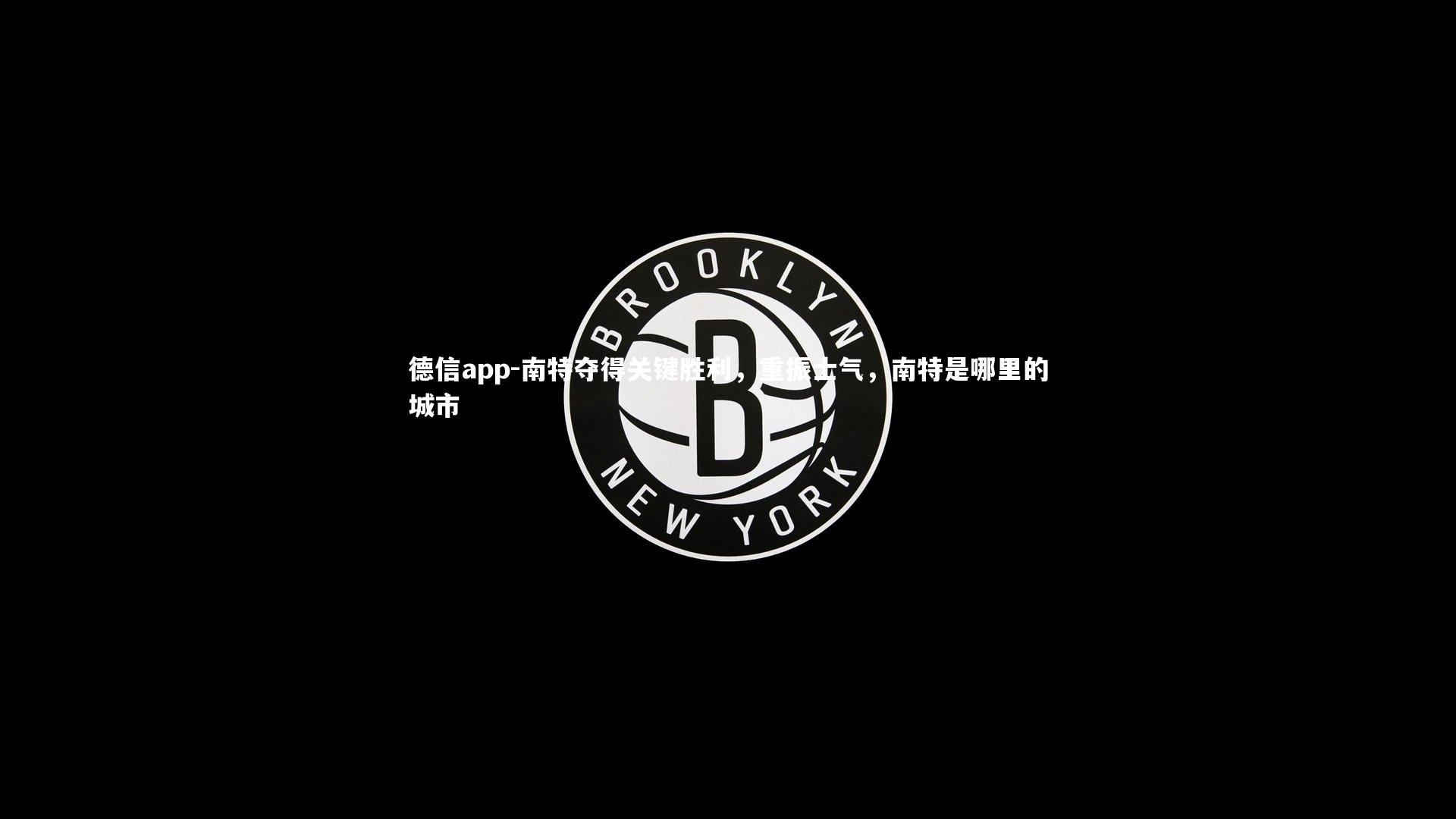 德信app-南特夺得关键胜利，重振士气，南特是哪里的城市