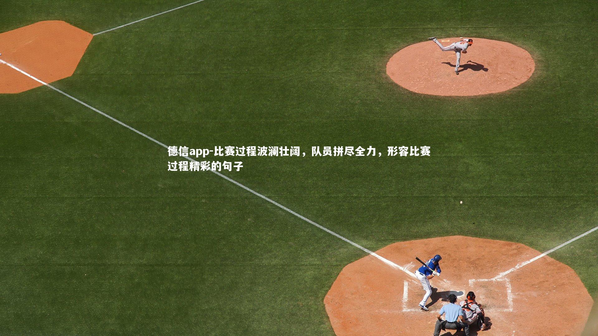 比赛过程波澜壮阔,队员拼尽全力,形容比赛过程精彩的句子