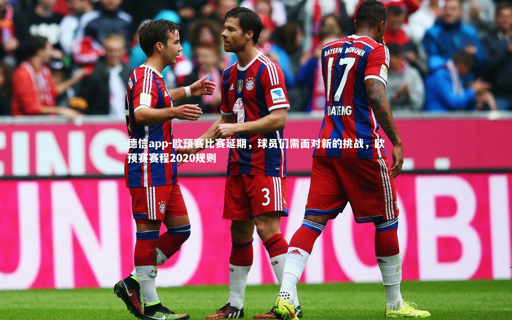 欧预赛比赛延期,球员们需面对新的挑战,欧预赛赛程2020规则