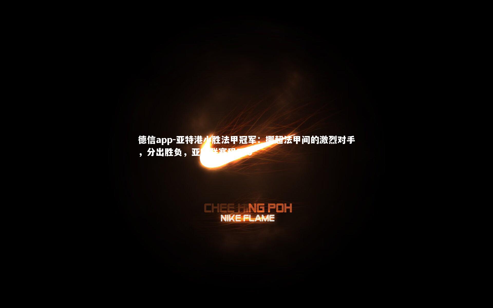 亚特港小胜法甲冠军：挪超法甲间的激烈对手，分出胜负，亚特联赛程500