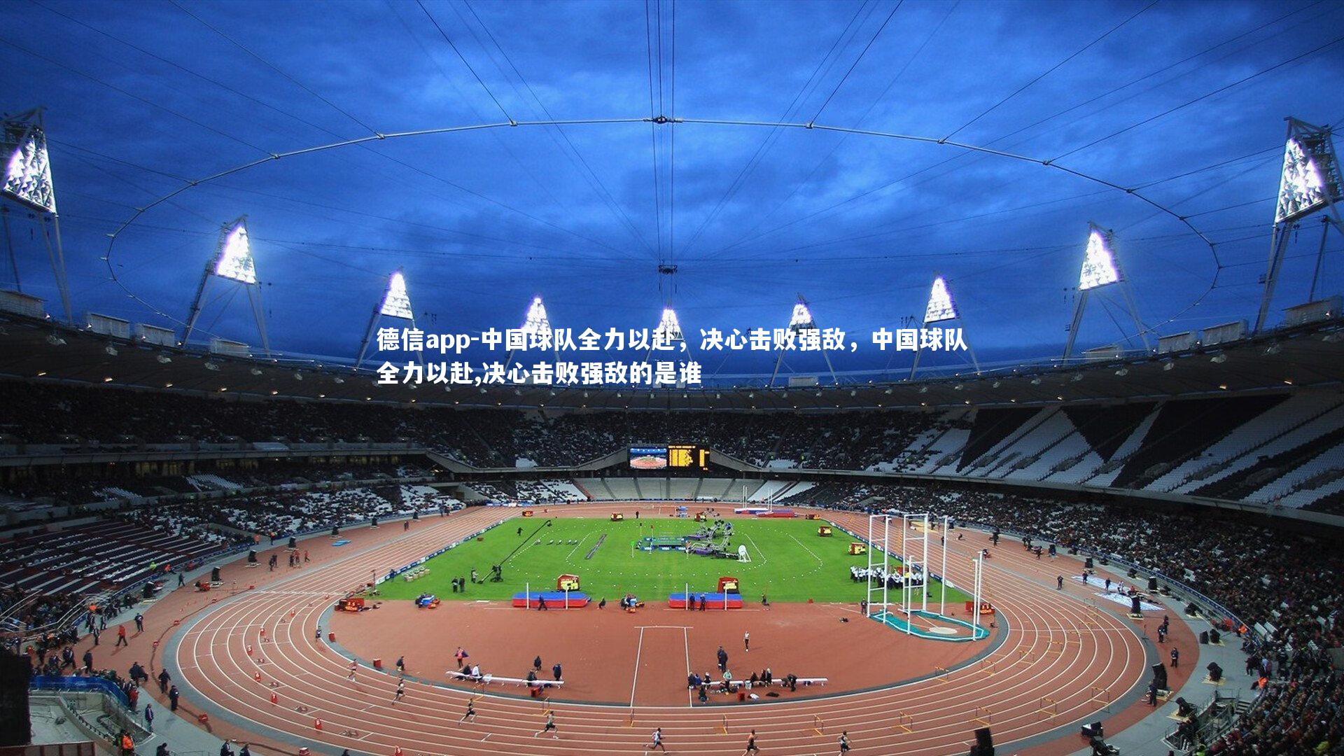中国球队全力以赴，决心击败强敌，中国球队全力以赴,决心击败强敌的是谁
